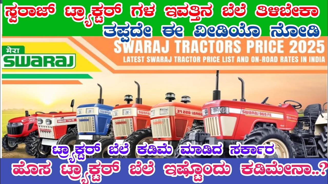 GST ಕಡಿಮೆಯಾದ ನಂತರ ಸ್ವರಾಜ್ ಟ್ರ್ಯಾಕ್ಟರ್ ಗಳ ಮೇಲಿನ ಇವತ್ತಿನ ಬೆಲೆ 