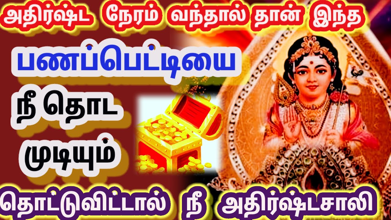 இந்த பணபெட்டியை உன்னால் தொட முடிந்தால் நீ மிகபேரும் அதிர்ஷ்டசாலி