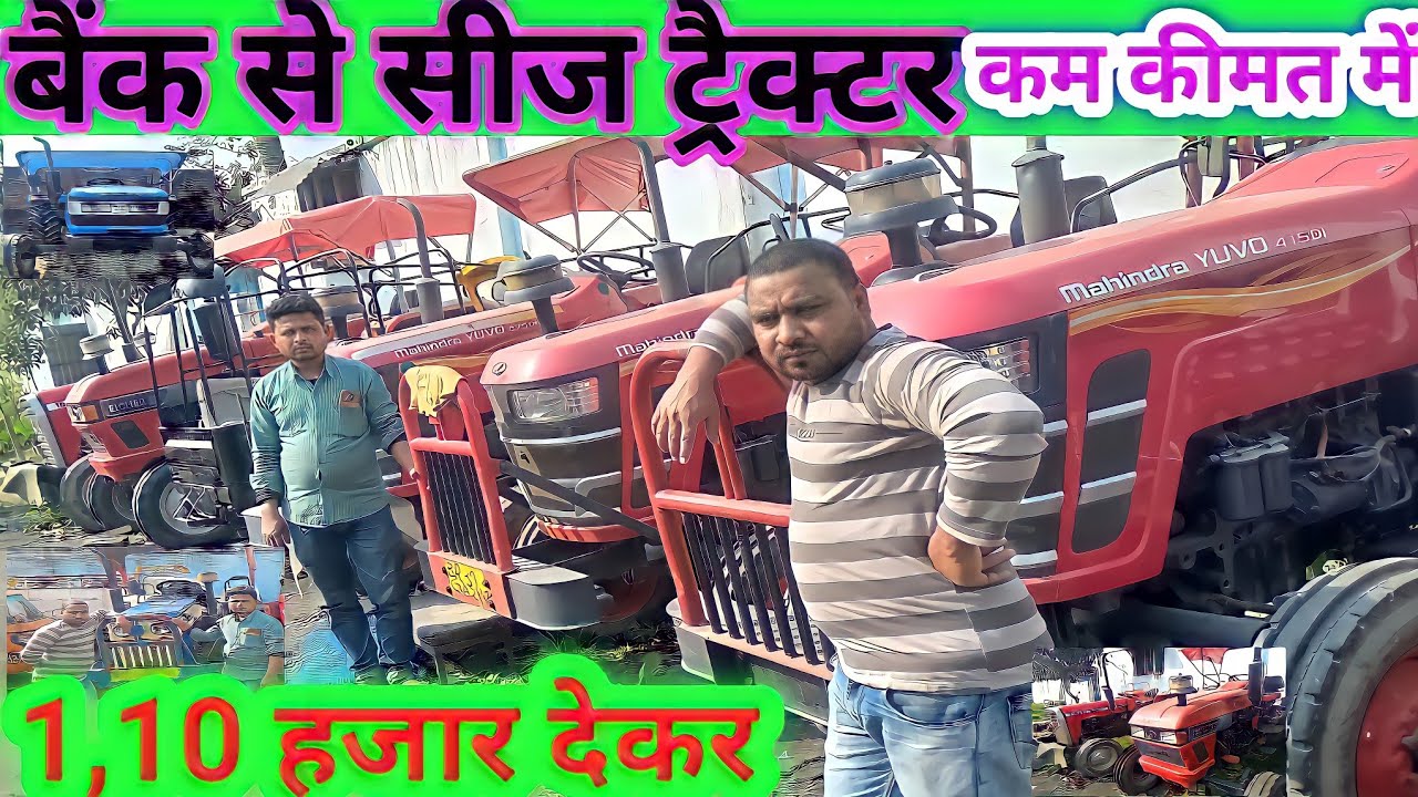 सेकंड हेनड ट्रैक्टर // बैंक नीलामी महिन्द्रा // राजा ऑटो मोबाइल पुणिॅया // खिची ट्रैक्टर // 1 लाख मे