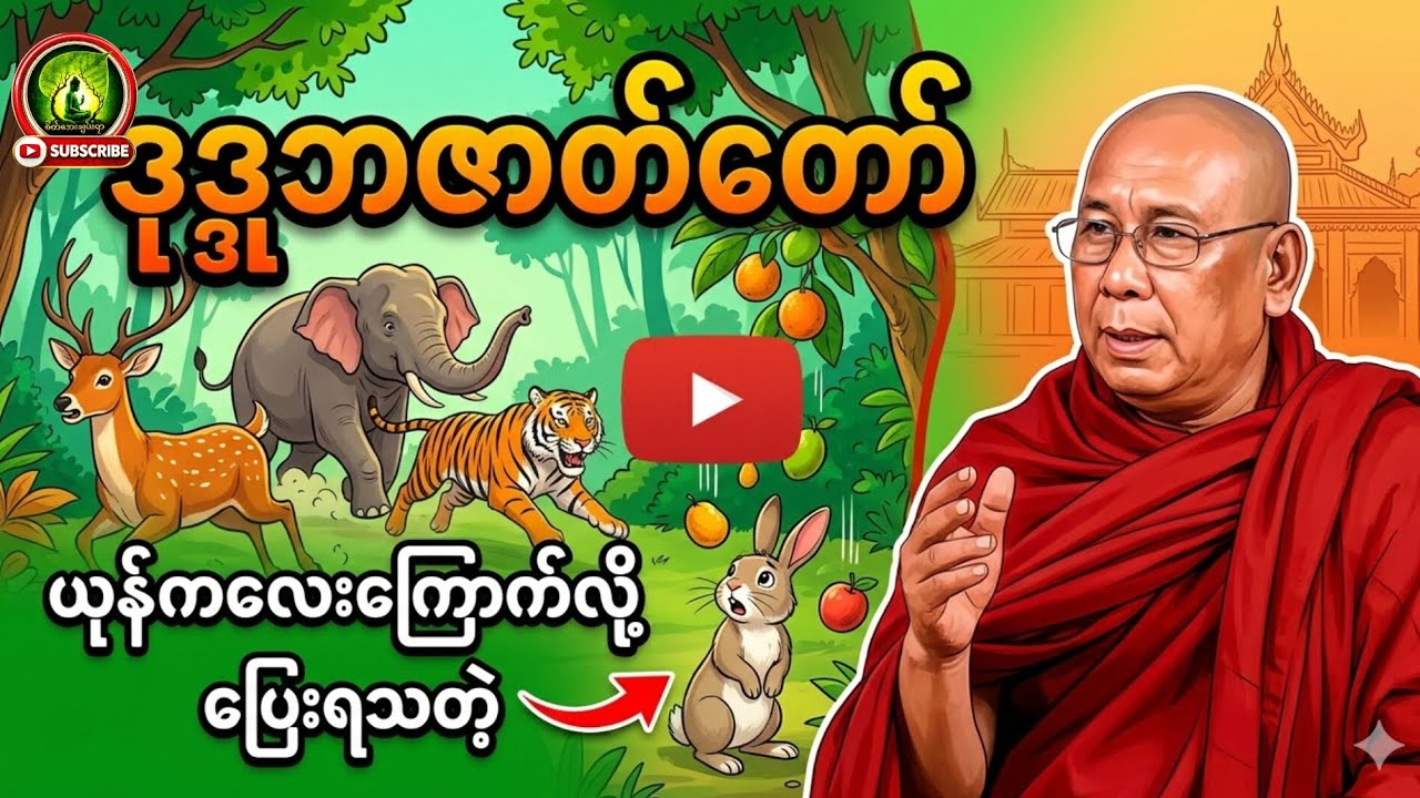 မသိမဖြစ် နာယူသင့်တဲ့ ဒုဒ္ဒဘဇာတ်တော် တရားတော် #စိတ်အေးချမ်းရာ #tayartaw 