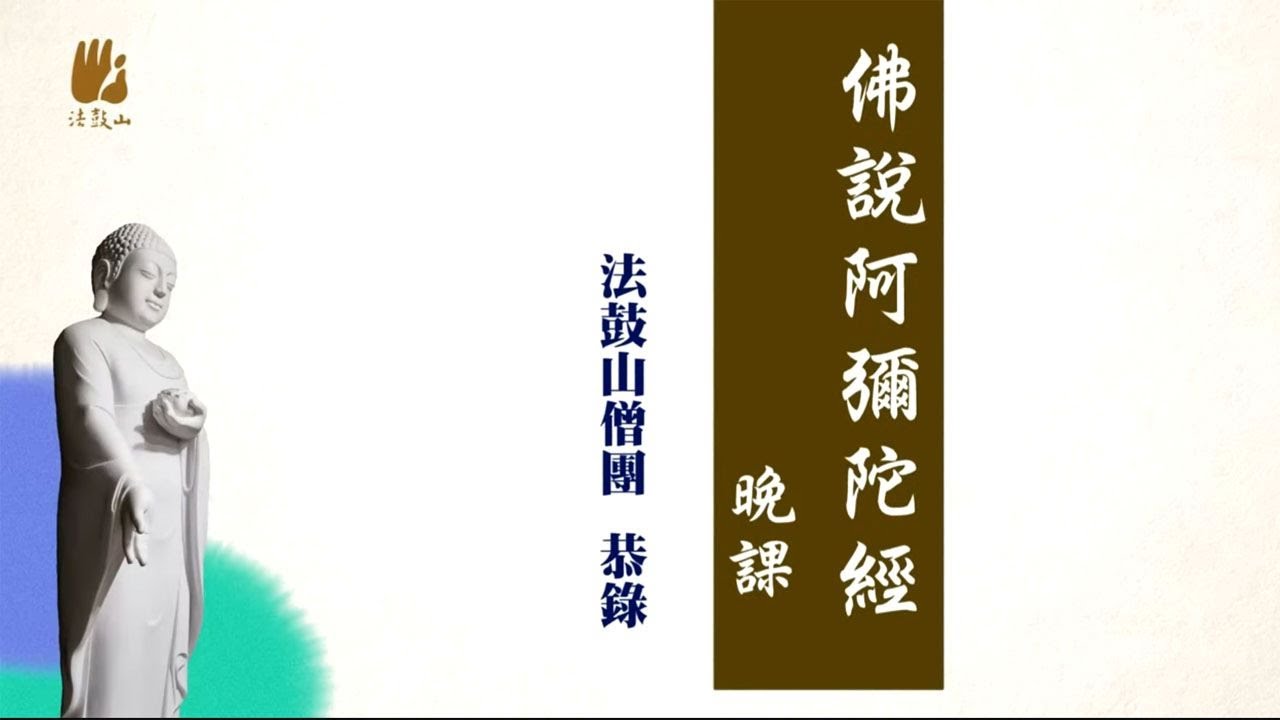 佛說阿彌陀經晚課(2018)