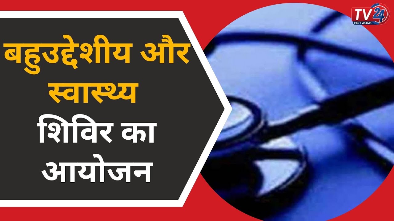 Multipurpose और Health Camp का आयोजन || Tv24 Network