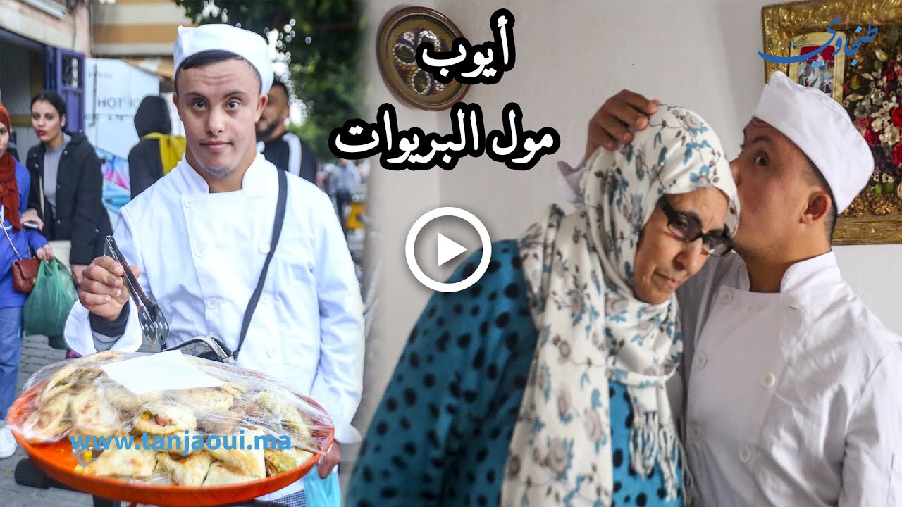 في يومهم العالمي ..قصة ايوب اشهر بائع بريوات في بني مكادة