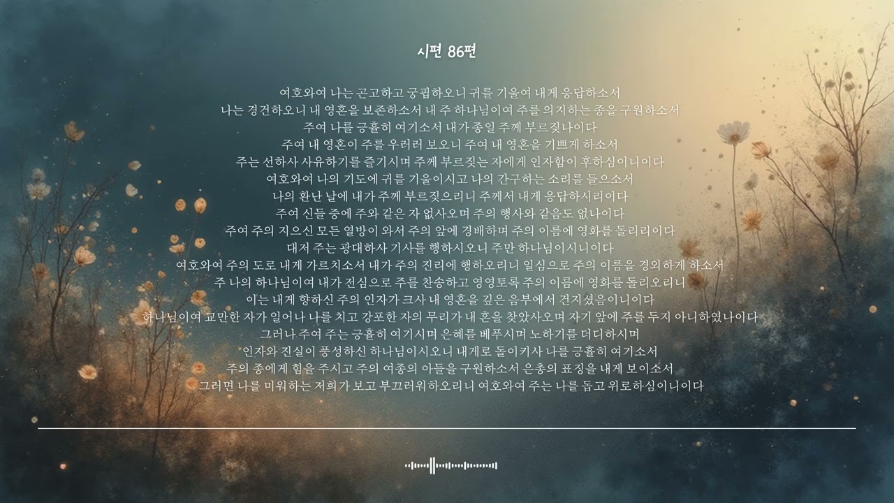🌿 시편 86편 | 주의 도를 가르치소서 | 성경찬양 CCM · Shuli Bible