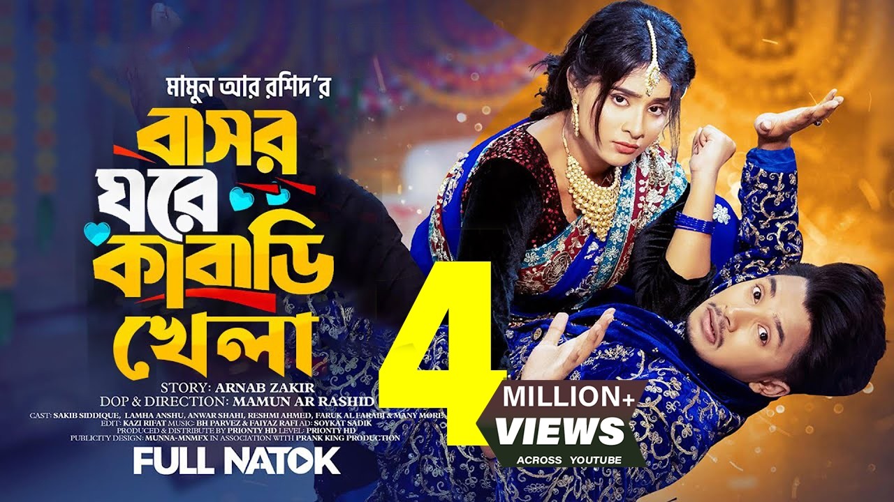 বাসর ঘরে কাবাডি খেলা | Sakib Siddique | Lamha Anush | Mamum Ar Rashid | #natok