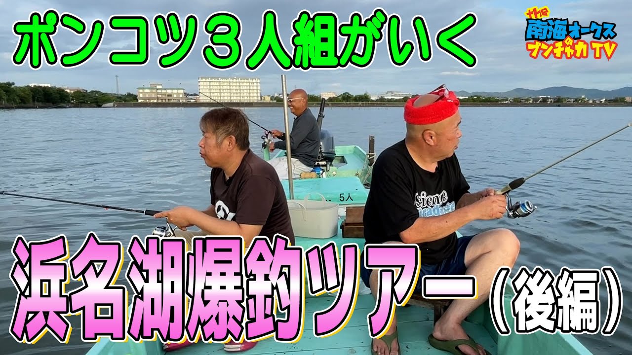 【浜名湖 船釣り】ポンコツ3人の爆釣！？フィッシングツアー！トモジローのポンコツっぷりに大爆笑！（後編）the南海オークスのブンチャカTV