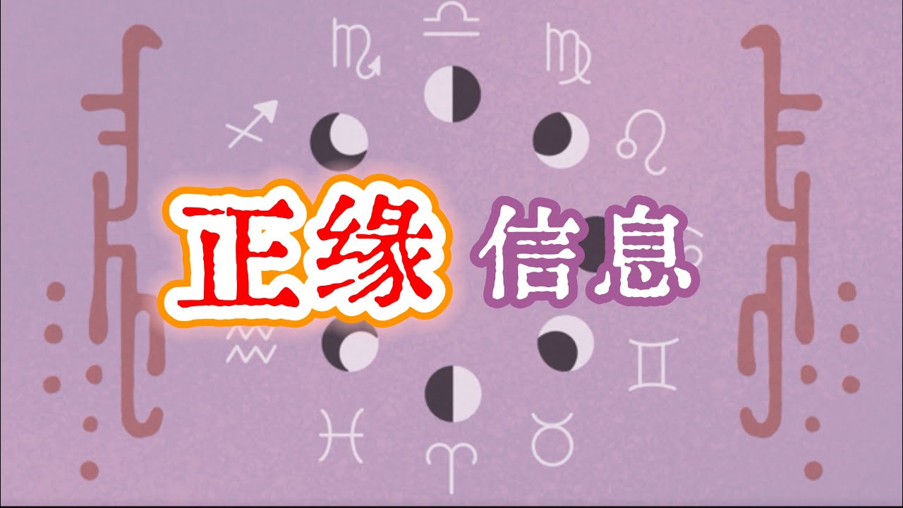 🌷「正緣信息」 超準正緣信息 對方是誰 新人？舊人？何時出現 帶著怎樣的愛到來 何如相處 