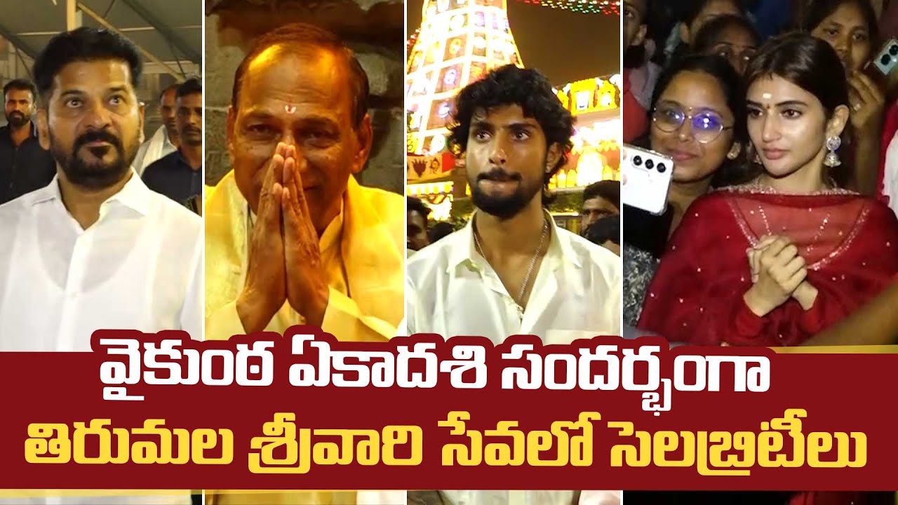Vaikuntha Ekadashi 2025 | Sreeleela, Revanth Reddy & Many Top Celebs Exclusve Visuals @ Tirumala