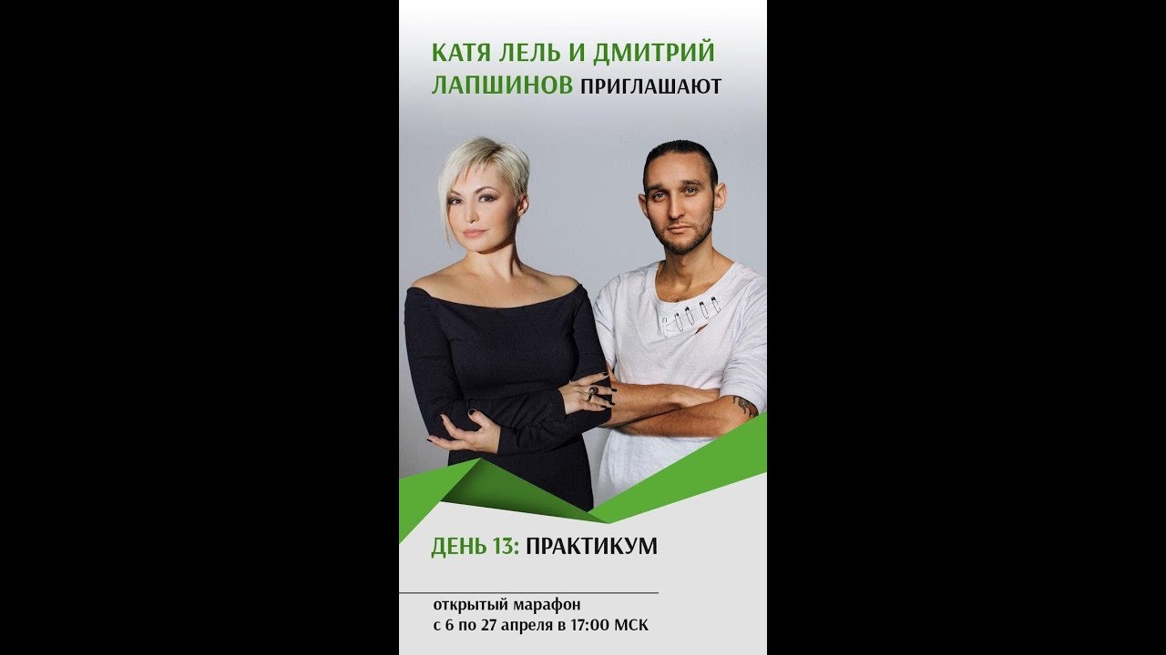 Здоровье души и тела. День 13. Практикум. Катя Лель и Дмитрий Лапшинов