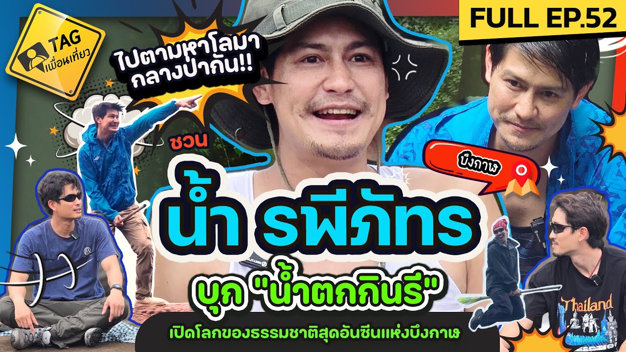[FULL EP52] ไปตามหาโลมากลางป่ากัน!! ชวน 
