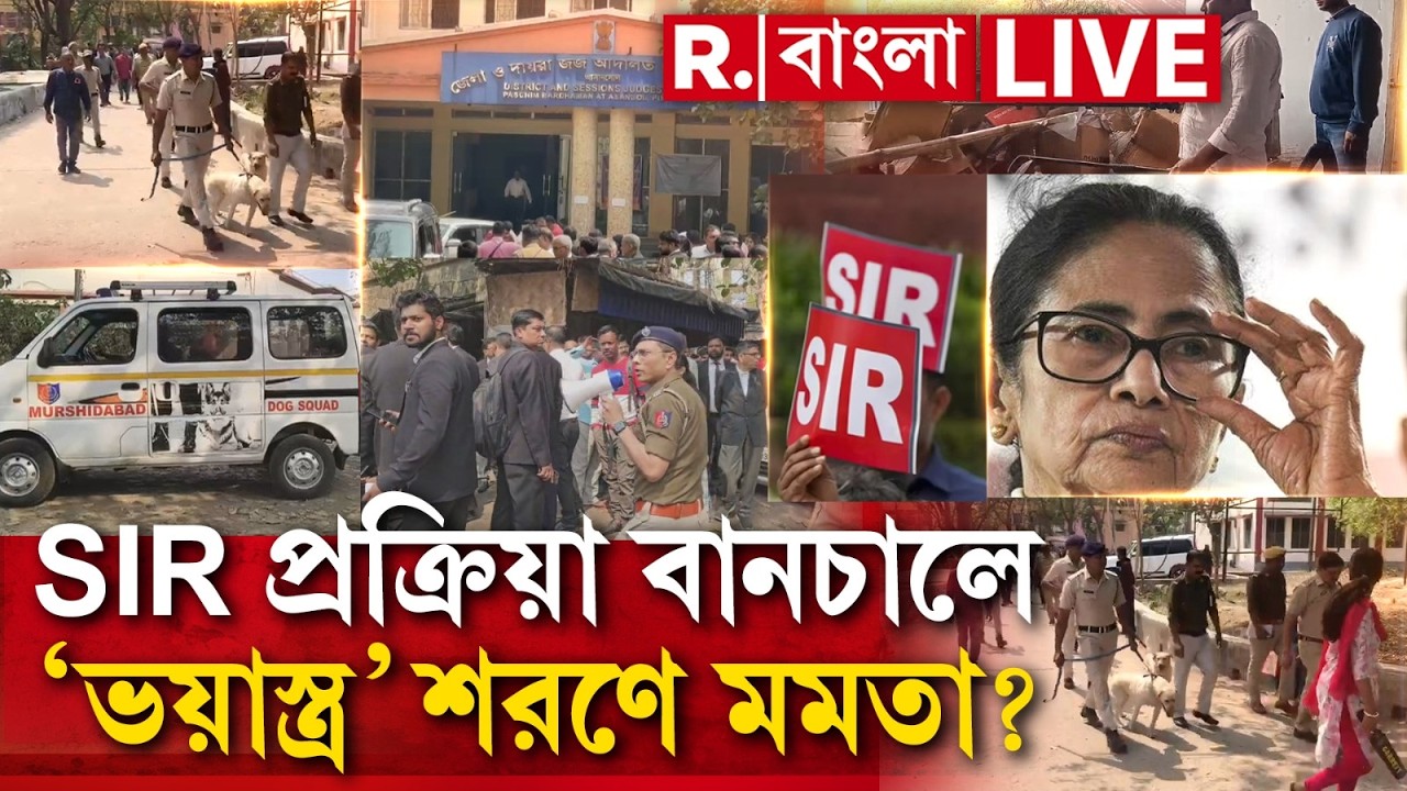 ‘বোমা-ভয়’ দেখিয়ে SIR-পণ্ড করার ছক? SIR প্রক্রিয়া বানচালে ‘ভয়াস্ত্র’ শরণে মমতা? #LIVE