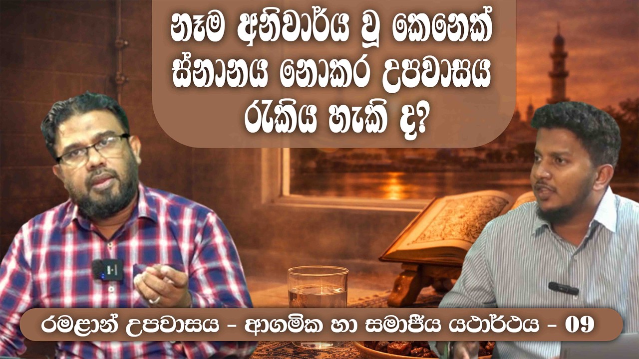 නෑම අනිවාර්ය වූ කෙනෙක් ස්නානය නොකර උපවාසය රැකිය හැකි ද?ᴴᴰ