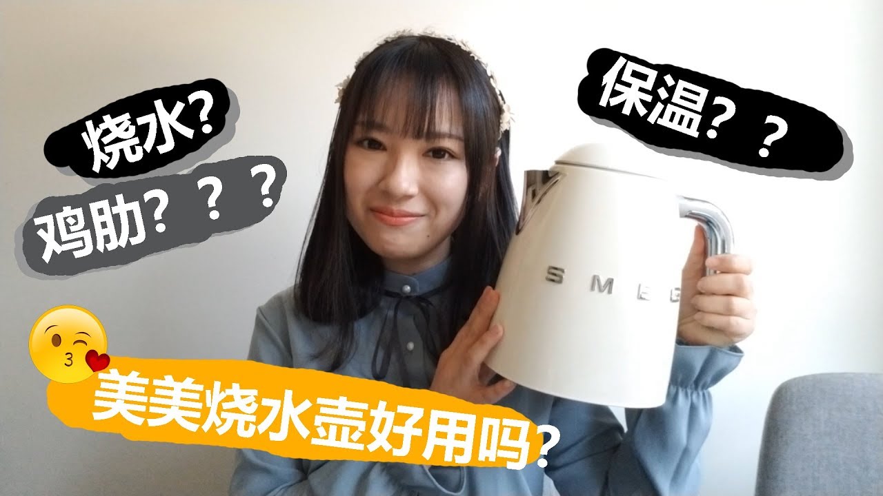 意大利SMEG烧水壶【不正经】开箱测评||高颜值厨房电器||欢迎留言向我推荐好看好用（重点是好看）的厨房小家电吧好美 喜欢 哇塞