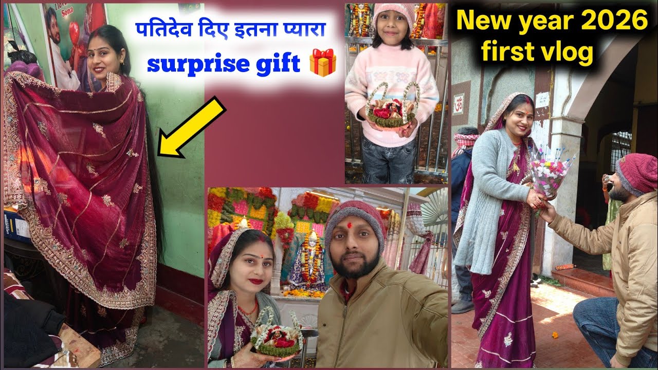 New year 2026 first vlog 🙏 | पतिदेव दिए इतना प्यारा surprise gift 🎁 | vlog video 