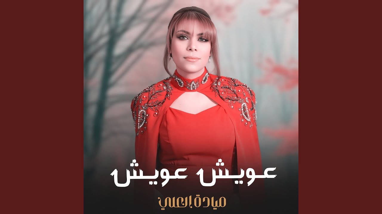 عويش عويش
