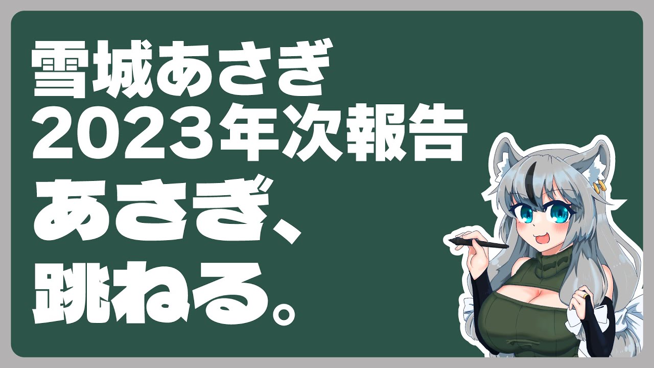 雪城あさぎ　2023年次報告会