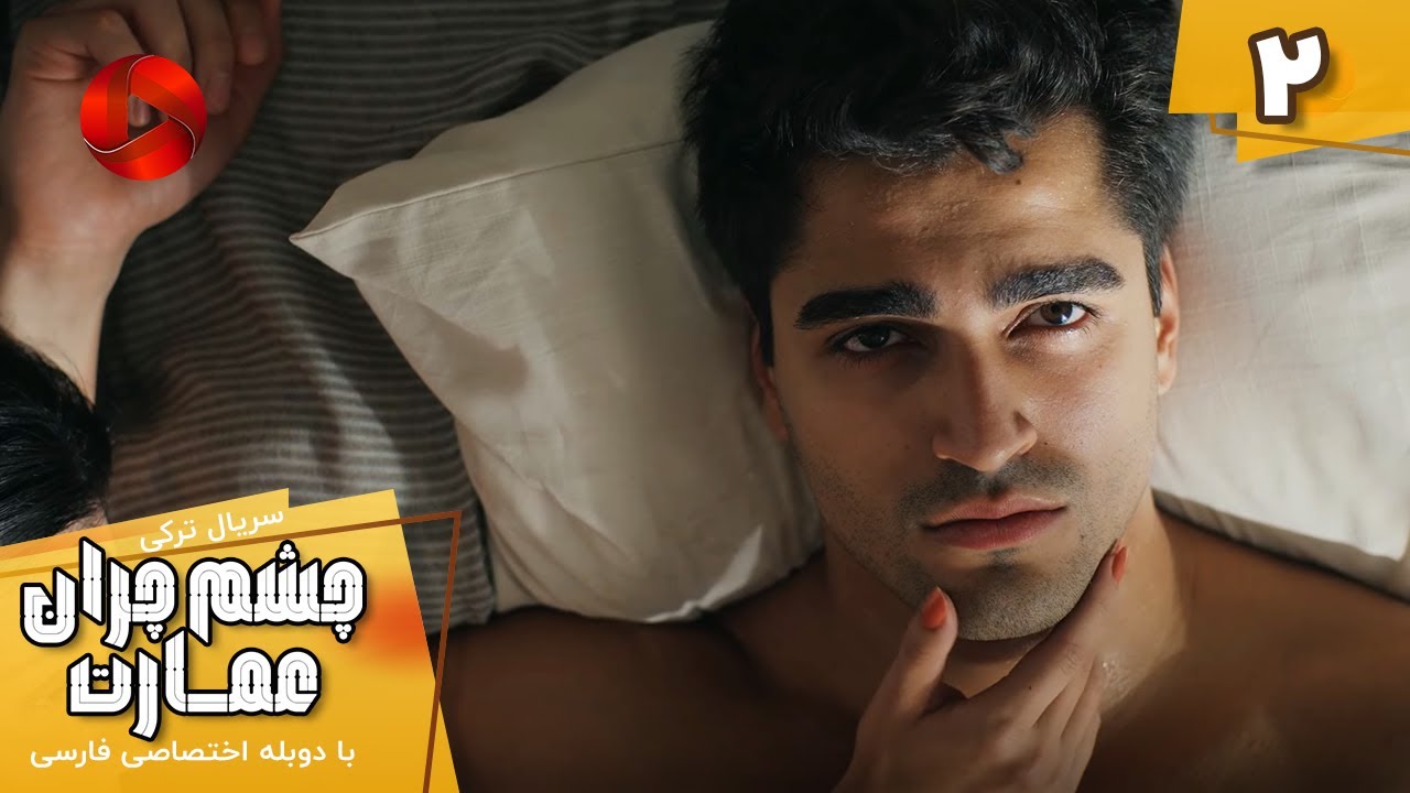 Serial Cheshm Cheran e Emarat  -  Episode 02 - سریال ترکی چشم چران عمارت - قسمت 2 - دوبله فارسی