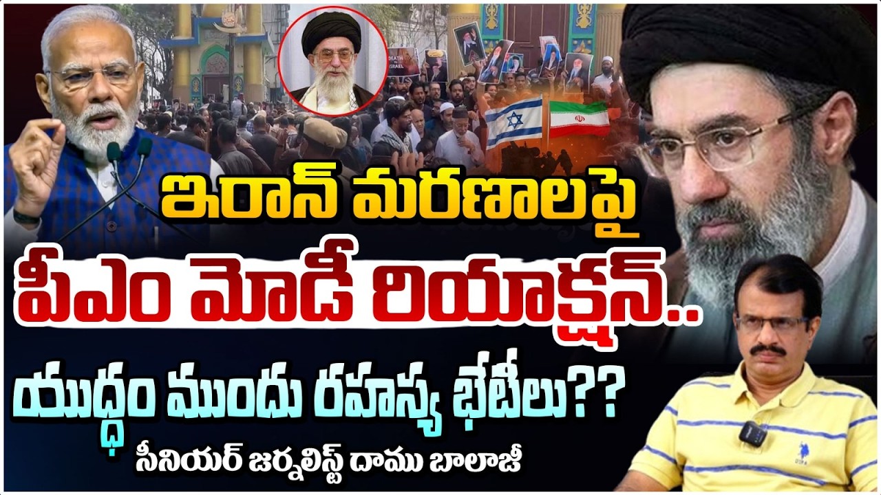 యుద్ధం ముందు రహస్య భేటీలు?? Senior Journalist Daamu Balaji Leaks Khamenei De@th Conspiracy