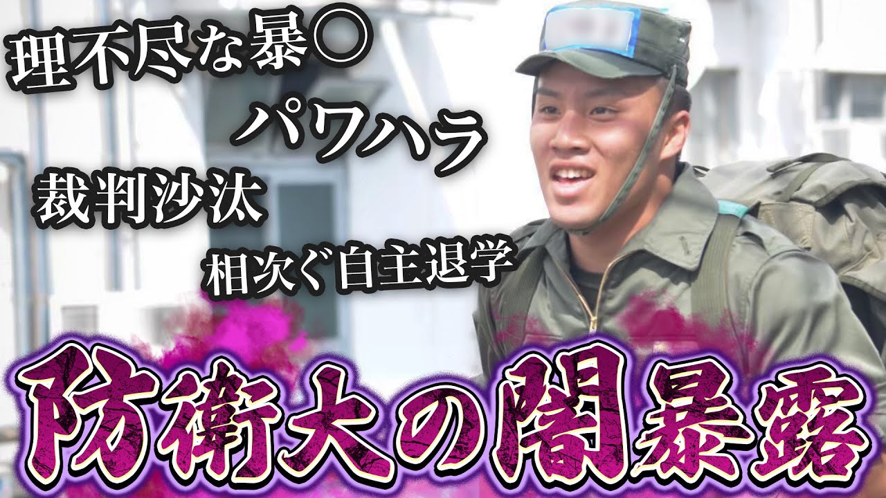【暴露】防衛大学校の理不尽すぎる闇を語ります。