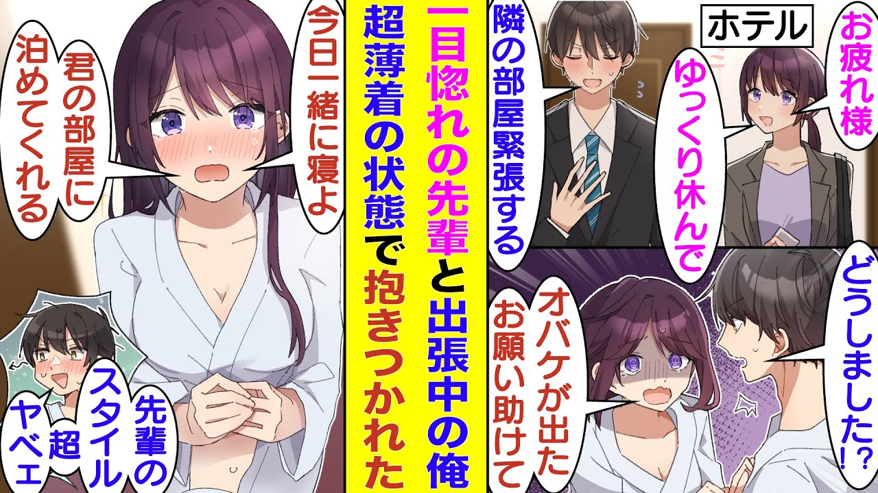 【漫画】大学時代にミスコン女王に輝いた後輩を振って、地味だけど仕事熱心な先輩に惚れてる俺。出張でホテルに宿泊中、お風呂上がりの先輩が俺の部屋に駆け込んできたら、地味先輩のスタイルが大爆発してヤバい！？