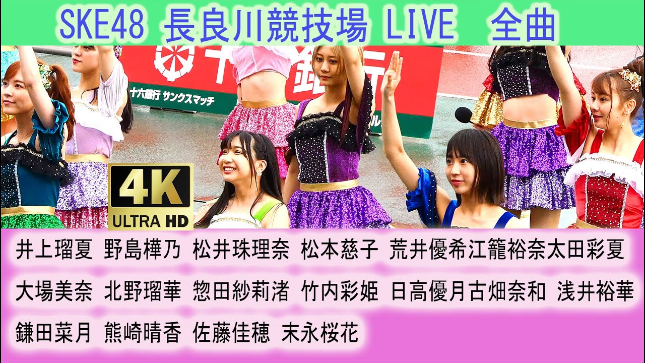 SKE48 ライブ 全曲　Staand by you 意外にマンゴー 前のめり パレオはエメラルド アイシテラブル コケティッシュ渋滞中　佐藤佳穂、末永桜花 井上瑠夏 浅井裕華　LIVE　長良川競技場