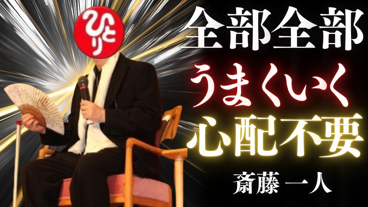【斎藤一人】99％が知らない※不幸を幸せに変える強力波動！なんとかなるの奇跡