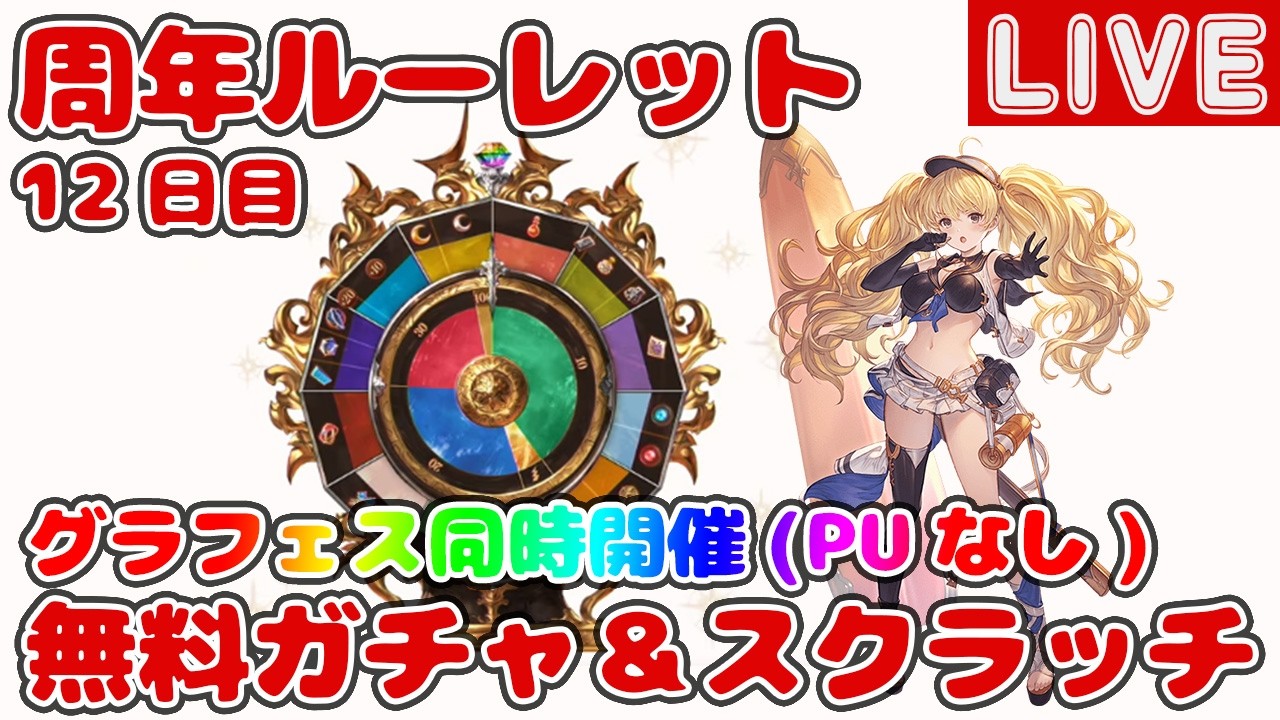 【12日目】無料10連ガチャ＆スクラッチ【グラブル12周年ルーレット】