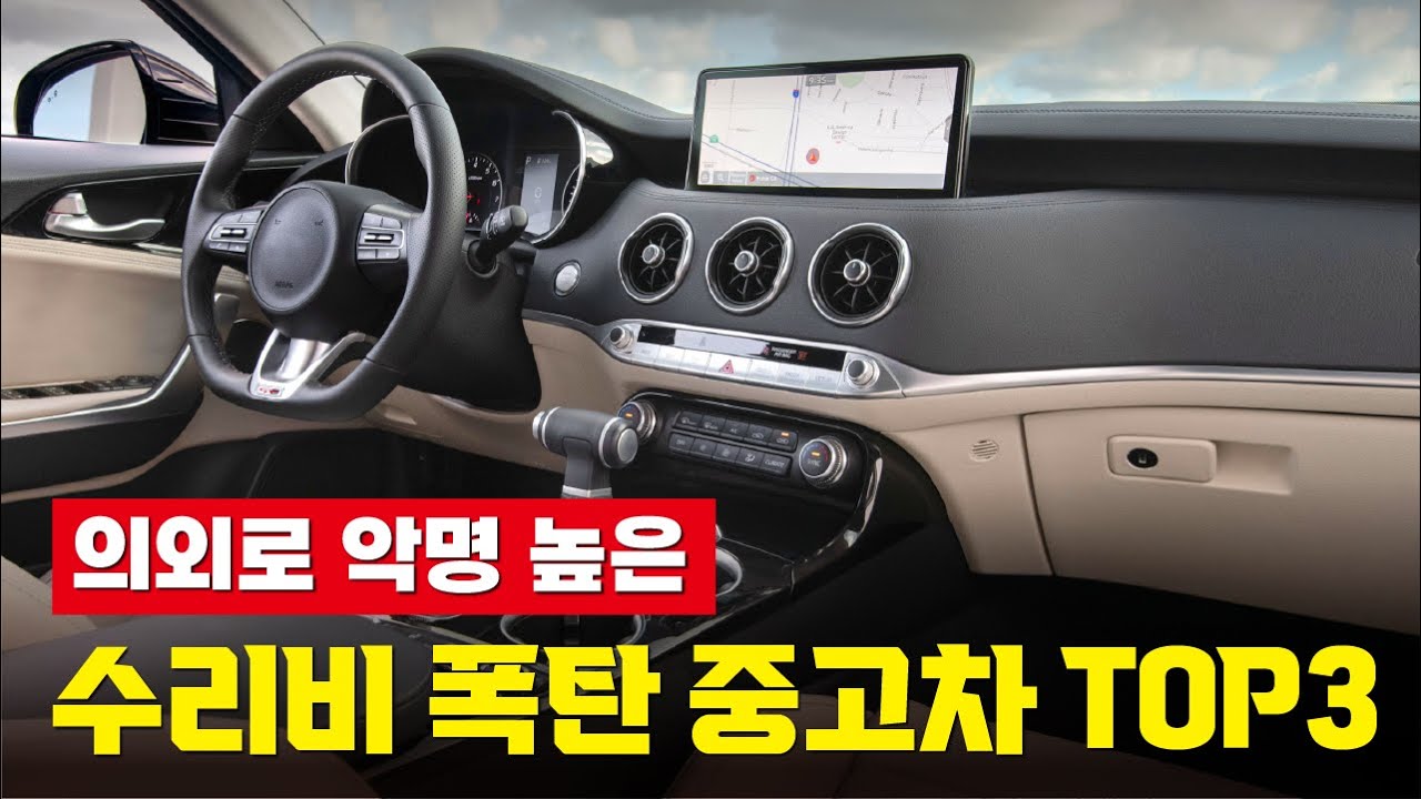 싼맛에 샀다가 큰일나는 수리비 폭탄! 악명 높은 의외의 국산 중고차 TOP3