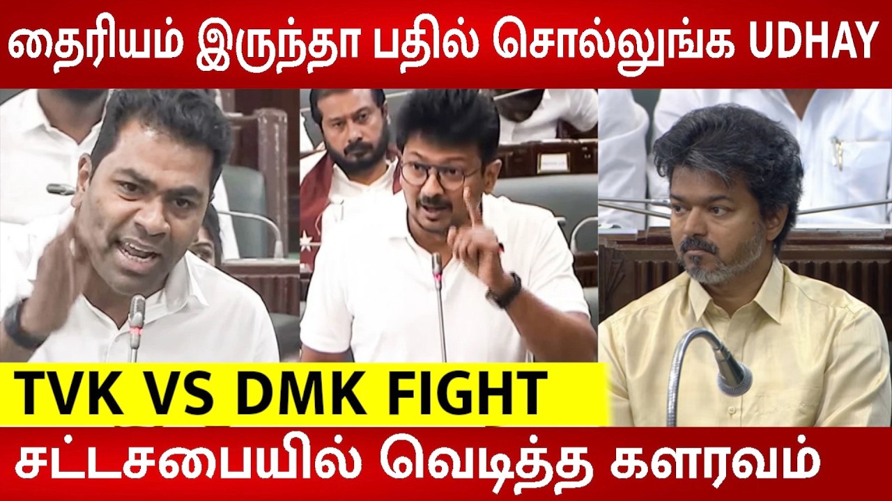 TN Assembly Today 🔥Aadhav VS Udhayanidhi Fight 😱 CM Vijay Reaction | CM Vijay Speech Today | TVK-DMK
