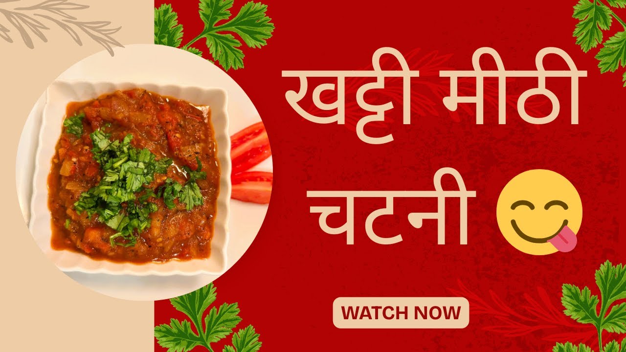 टमाटर की खट्टी मीठी चटनी 😋 | 10 मिनट में तैयार | Spice Story Canada