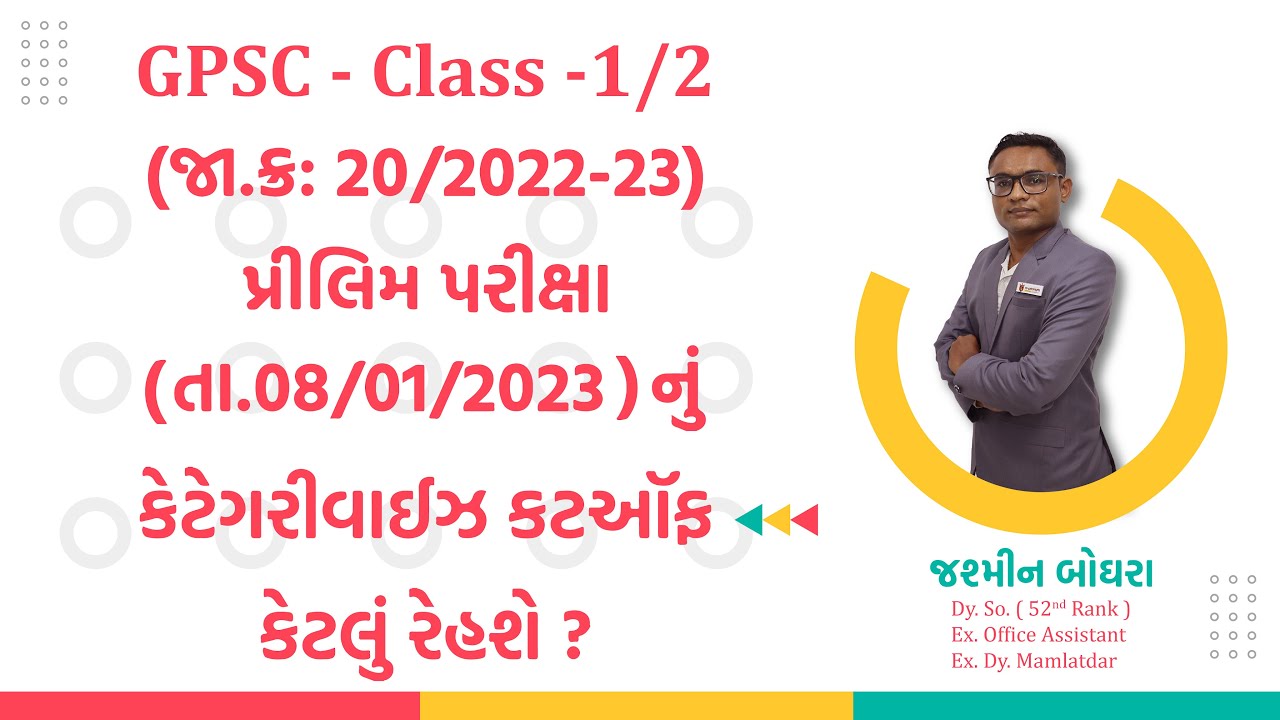 GPSC CLASS-1/2 Prelim પરીક્ષા | 8 January 2023  |કેટેગરીવાઈઝ અંદાજિત કટઑફ કેટલું રહી શકે???