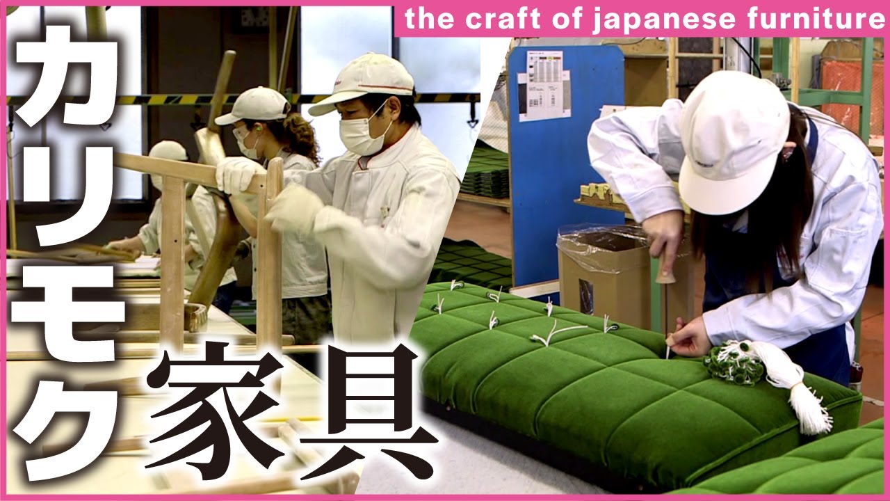 【家具工場】ソファーができるまで【カリモク家具】