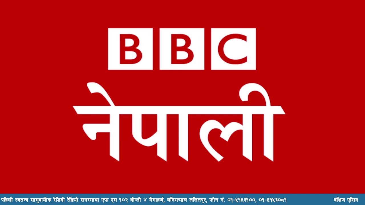 बि बि सी नेपाली सेवा सुन्नुहोस्