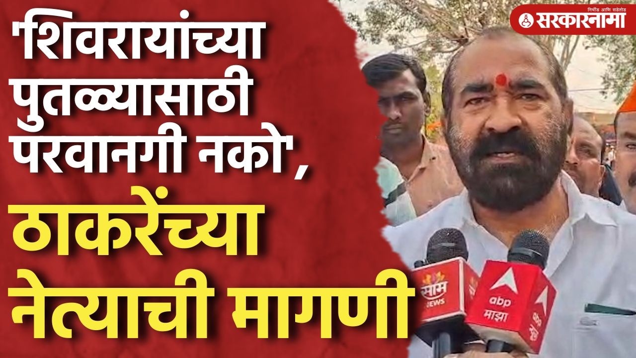 'Shivaji Maharaj यांच्या पुतळ्यासाठी कुणाचीही परवानगी नको' Nitin Deshmukh यांची मागणी Buldhana