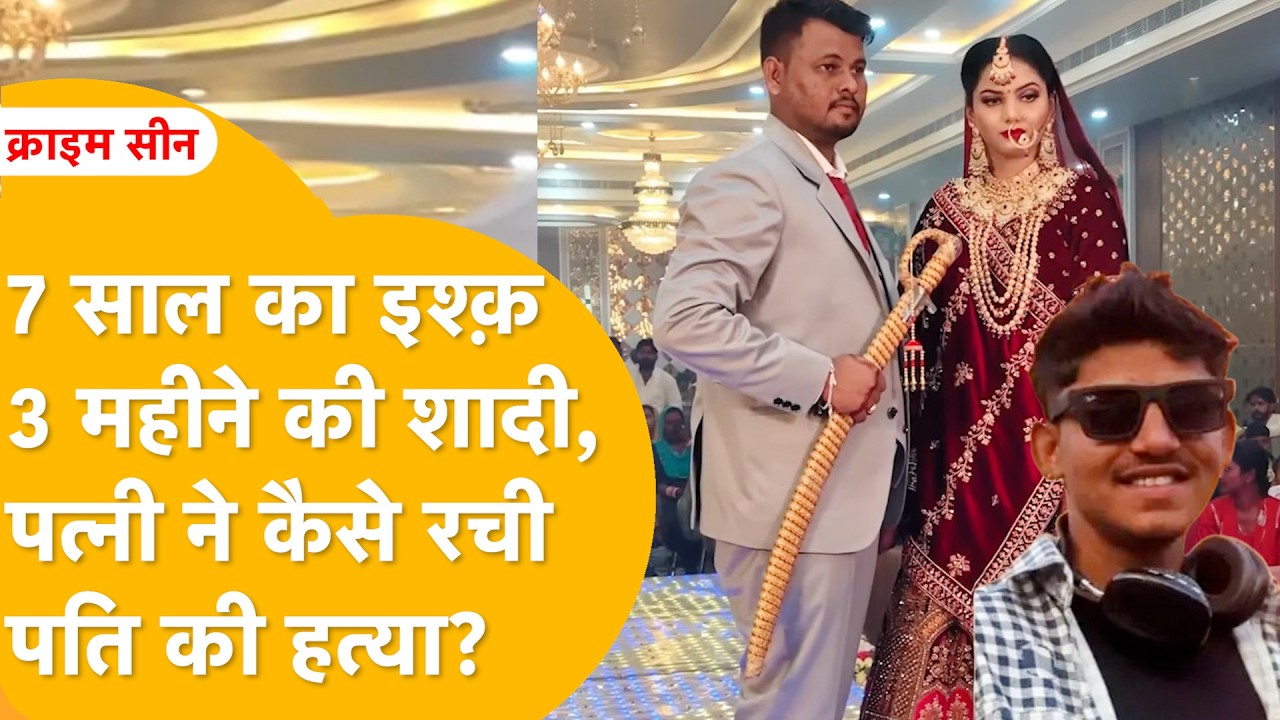 एक 'हां' Aashish को बचा सकता था? शादी के बाद भी Sanju की थी Anjali? 7 साल Affair, 16 दिन प्लानिंग!