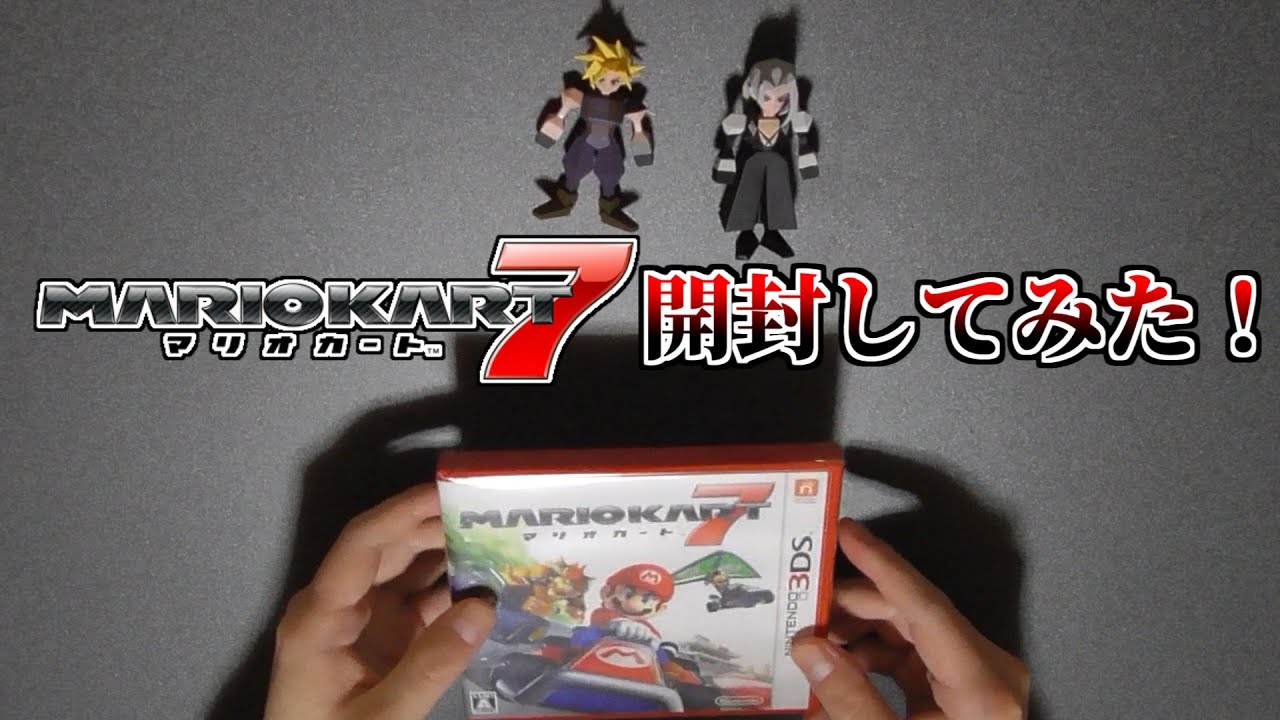 マリオカート7開封してみた！