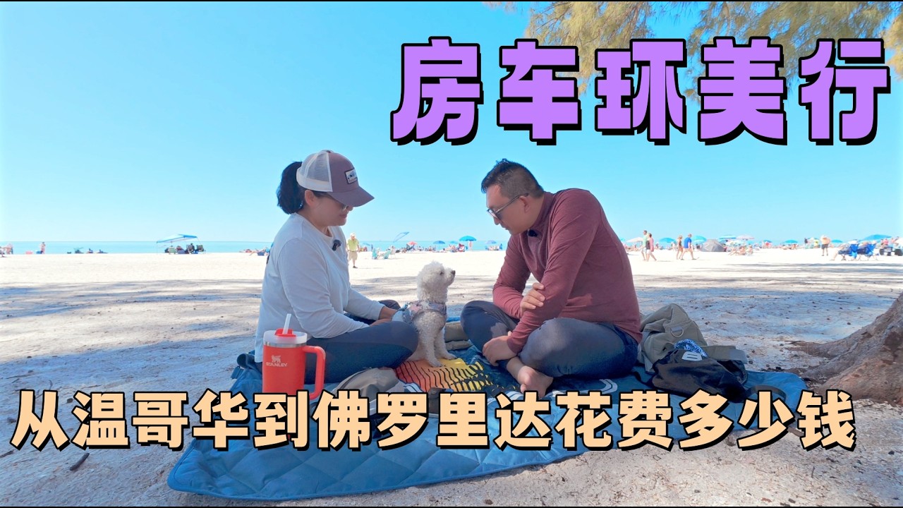 在佛州坦帕海滩畅谈人生｜算算我们从加拿大来时的花销