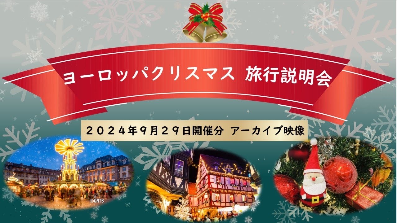 『ヨーロッパクリスマス 旅行説明会』2024年9月29日開催
