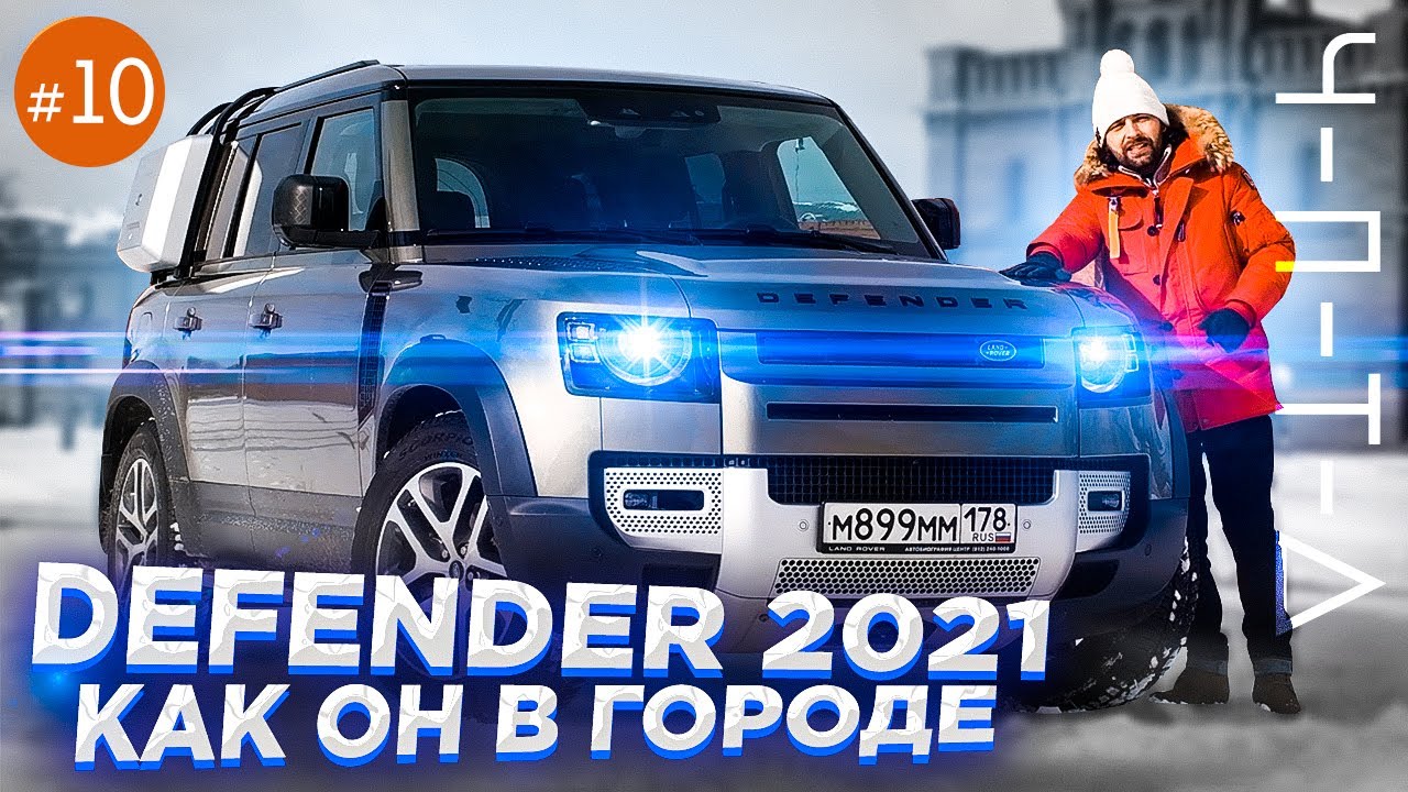 Defender 2021 - как чувствует себя в городе? Тест-драйв полностью переосмысленной легенды. ЧПТД