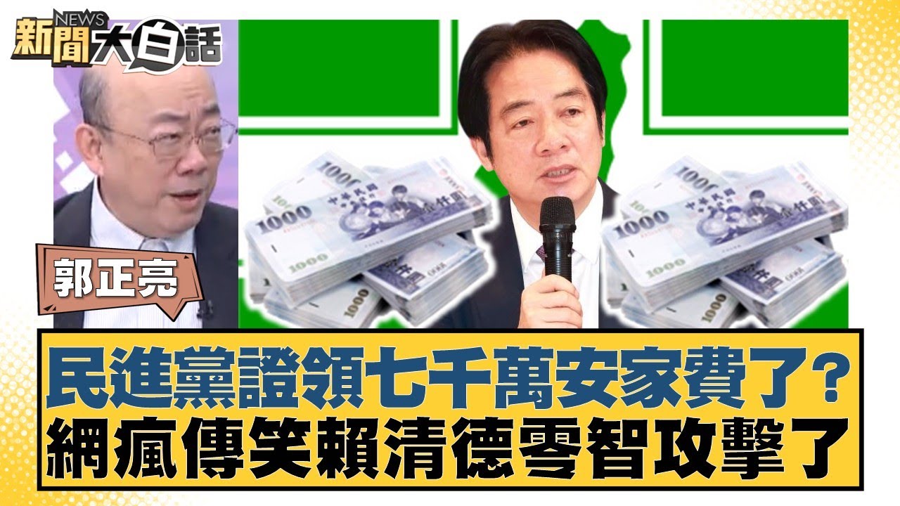 民進黨證領七千萬安家費了？網瘋傳笑賴清德零智攻擊了【#新聞大白話】20260205-9｜#郭正亮 #謝寒冰 #李明賢
