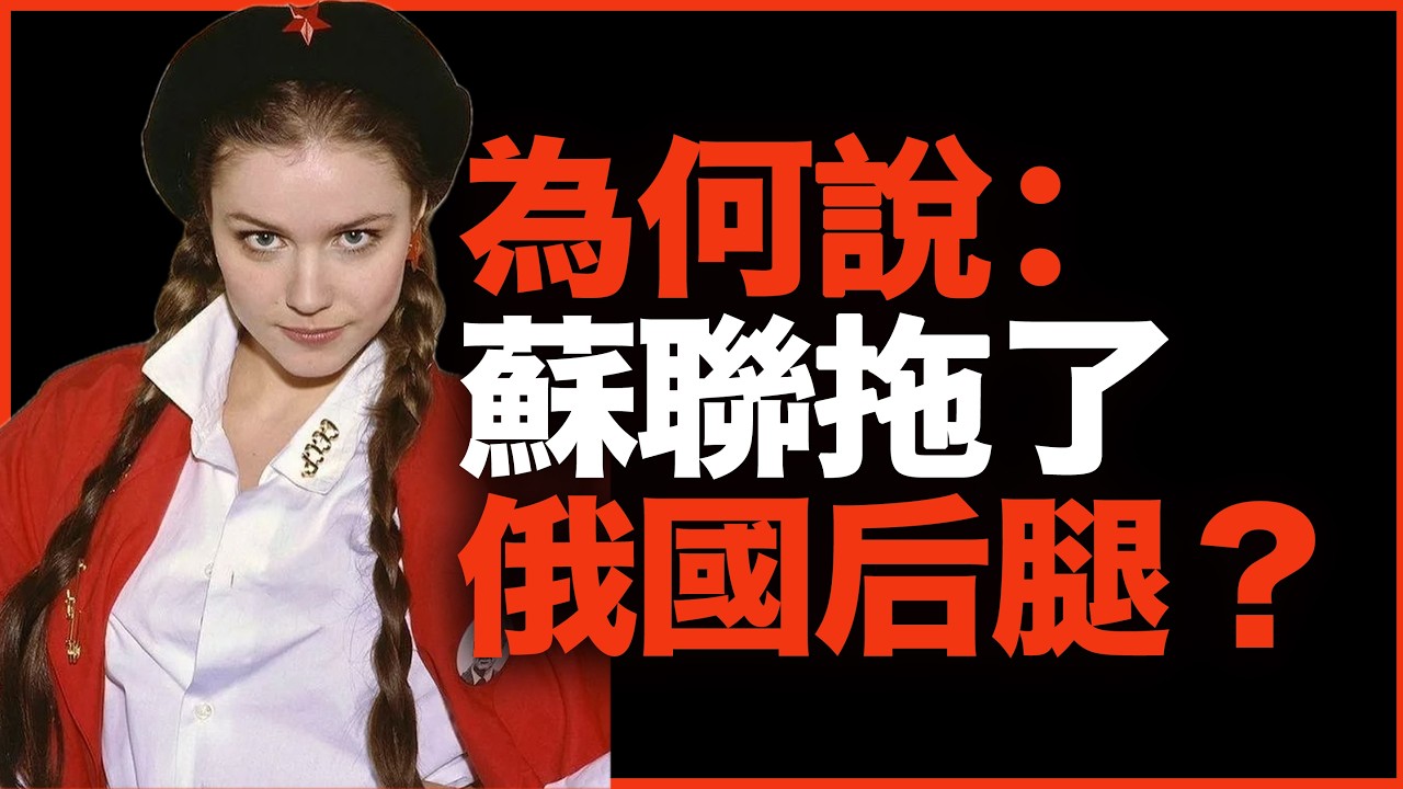 明明苏联远强过俄罗斯，为什么说：苏联拖了俄罗斯的后腿？