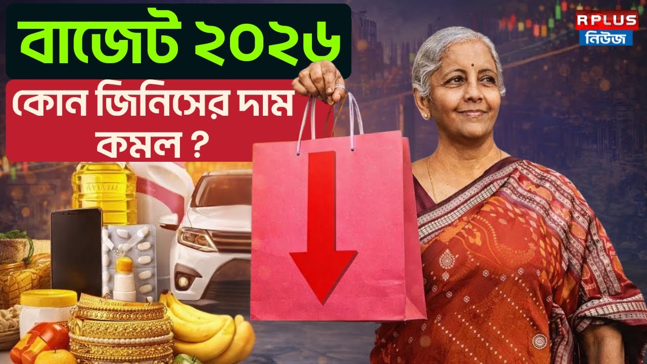 Union Budget 2026 : বাজেট ২০২৬, কোন জিনিসের দাম কমল ? | Nirmala Sitharaman | Budget 2026