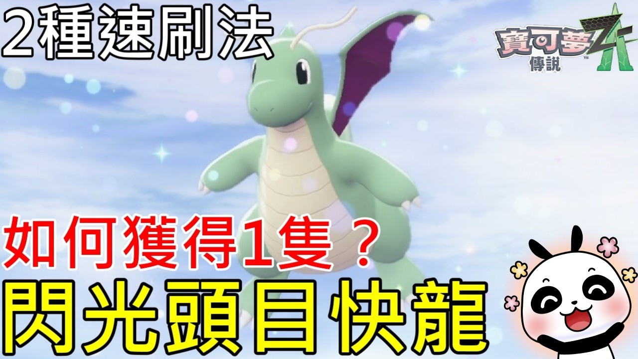【寶可夢傳說Z-A】🍖如何用最快的速度獲得閃光頭目快龍？睡覺掛機密技2種速刷快龍密技 6秒刷新1隻迷你龍【switch2】Pokémon Legends: Z-A