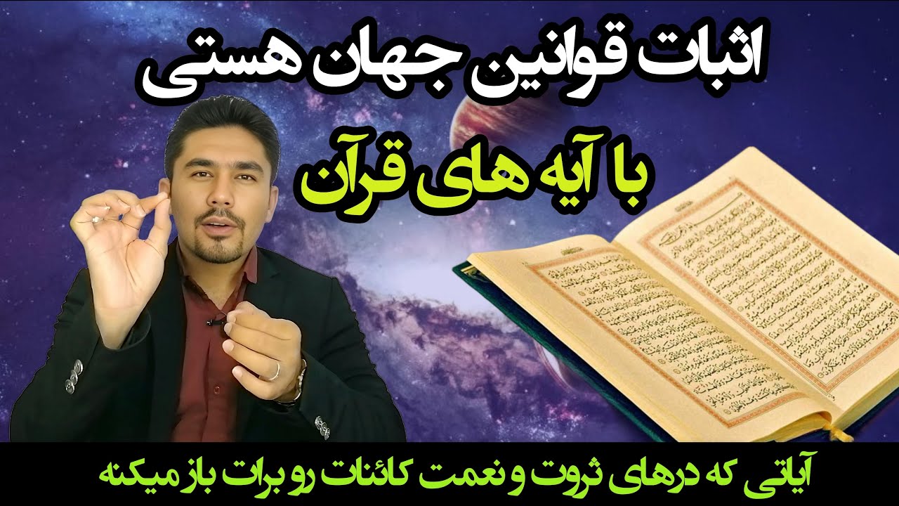 معجزه قرآن | آیاتی از قرآن که قوانین جهان هستی رو نشونت میده و معجزه کائنات خدا رو با چشمت می‌بینی😳