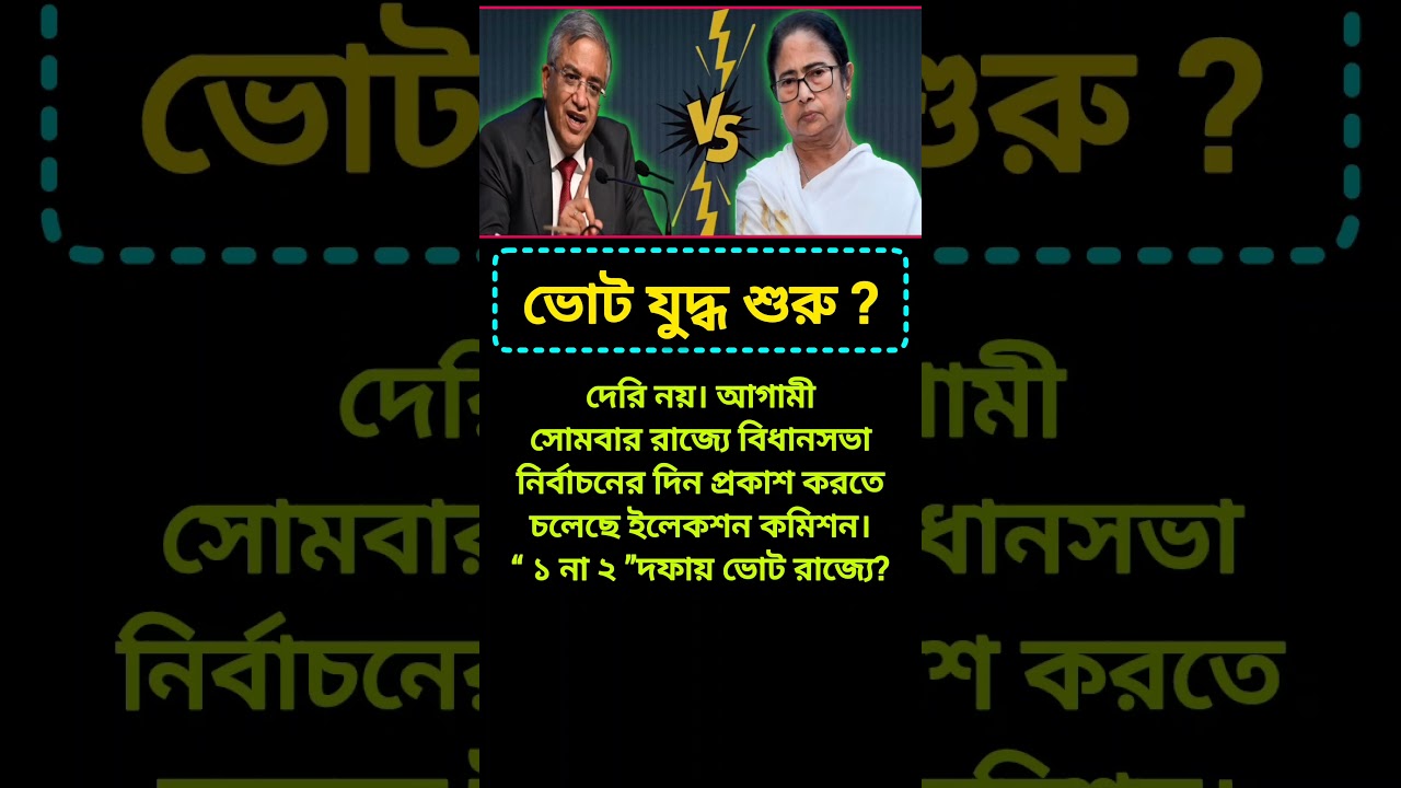 ভোট যুদ্ধ শুরু#politics#mamatabanerjee#electioncommission#news#politicsnews