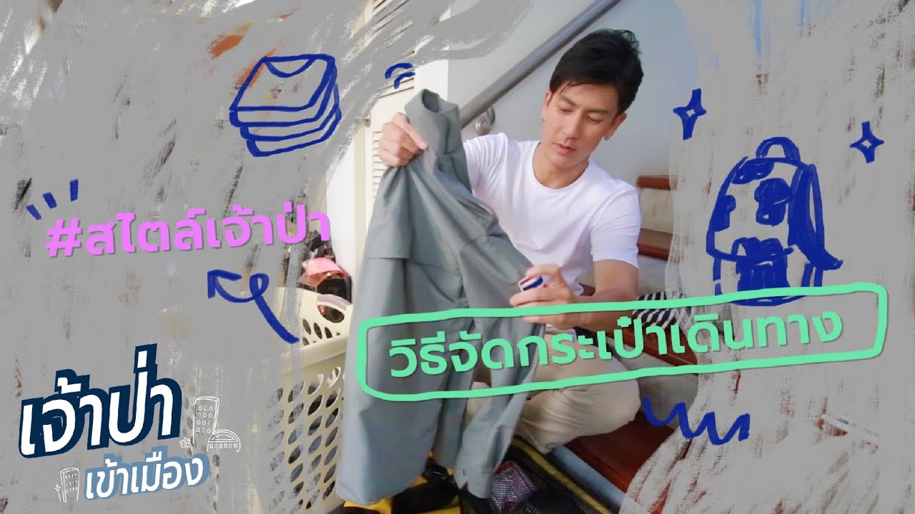 วิธีจัดกระเป๋าเดินทาง #เจ้าป่าSpecial