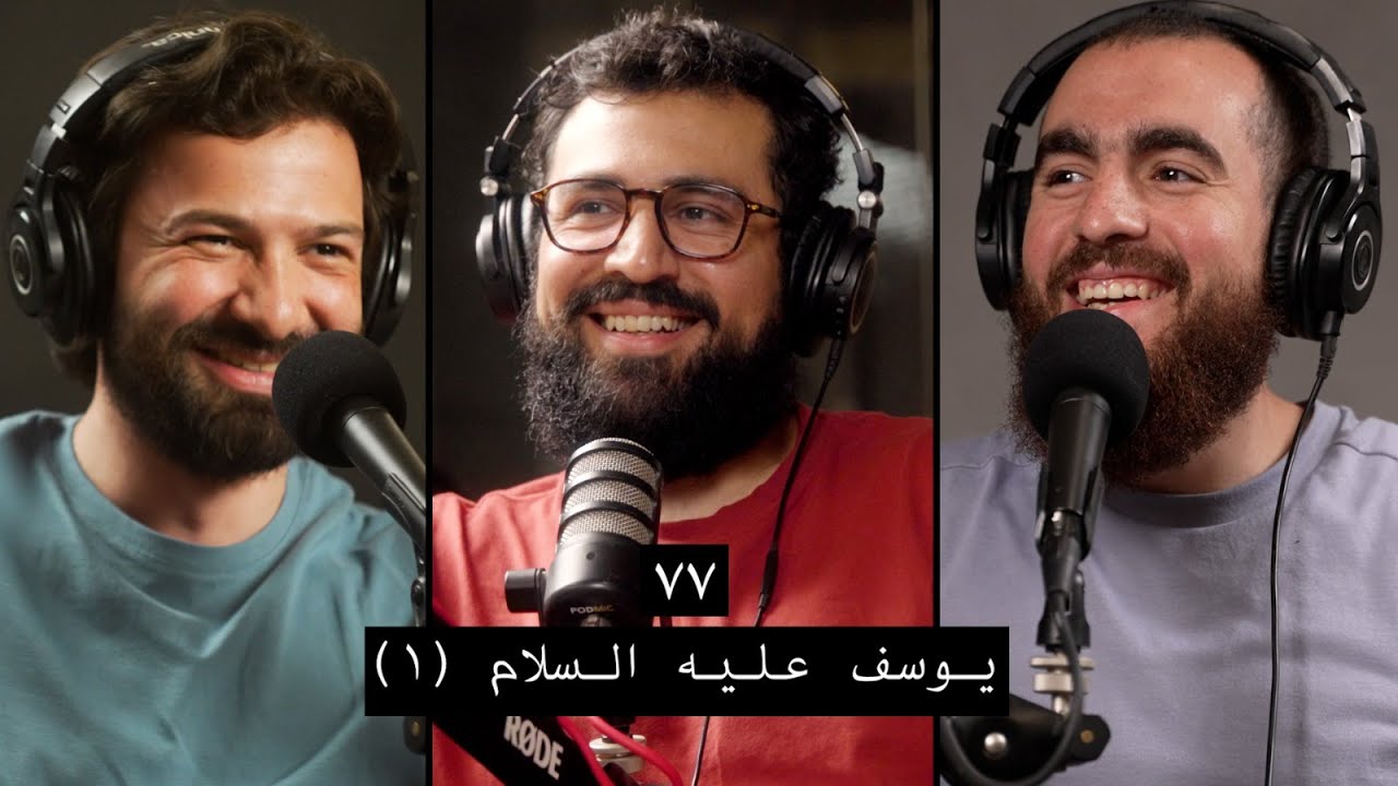 وعي ٧٧ | أحسن القصص | سيدنا يوسف عليه السلام ١