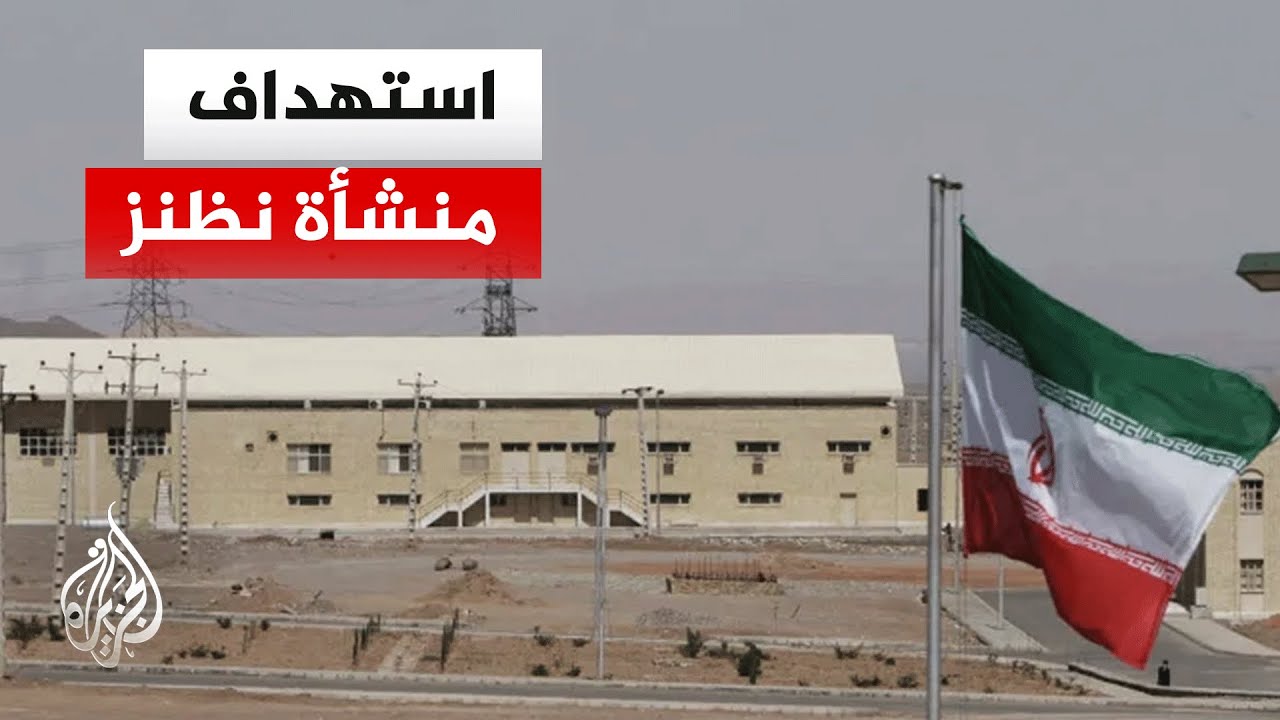 إيران.. تعرض منشأة نووية في نطنز لهجوم أمريكي إسرائيلي
