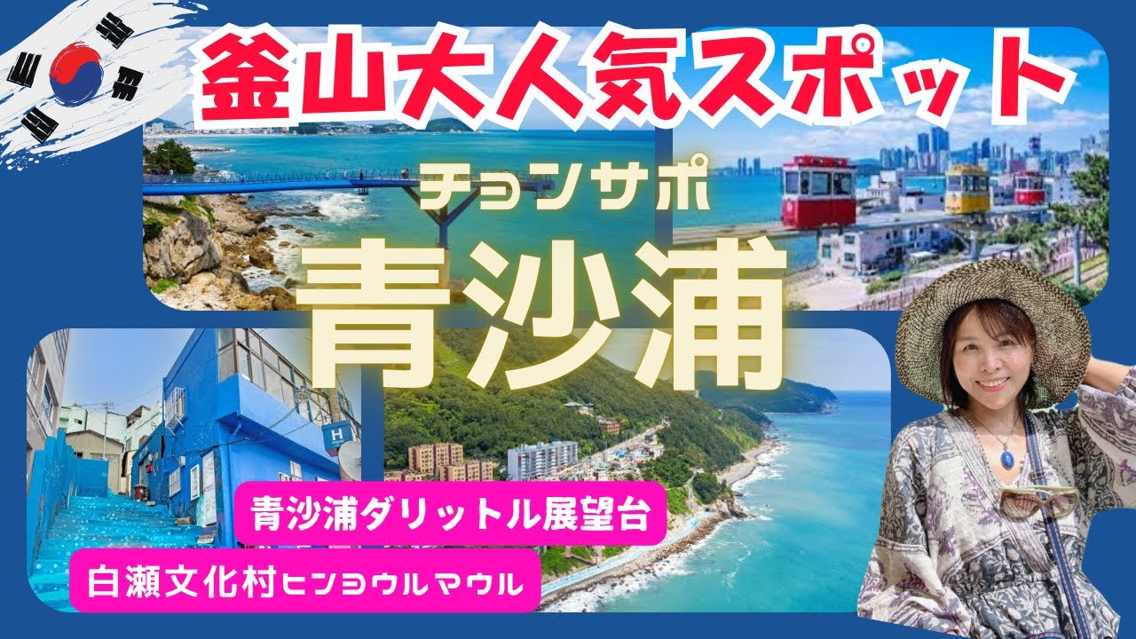 【釜山人気ツアー⑥】青沙浦（チョンサポ）ブルーラインパーク/ダリットル展望台/貝焼き通り/白瀬文化村/親子三世代で行く海雲台旅行💕