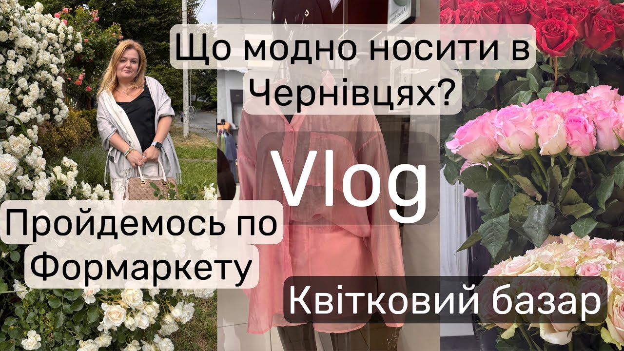 Злачні місця Чернівців🙈Формаркет/Квітковий базар/ Червоноармійський ринок